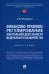 Финансово-правовое регулирование контрольной деятельности Федерального казначейства. Монография