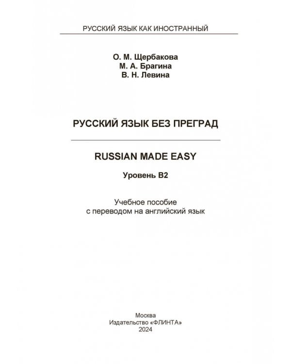 Русский язык без преград. Учебное пособие с переводом на английский язык. Уровень B2