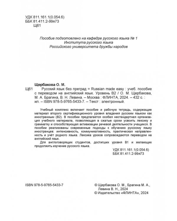 Русский язык без преград. Учебное пособие с переводом на английский язык. Уровень B2