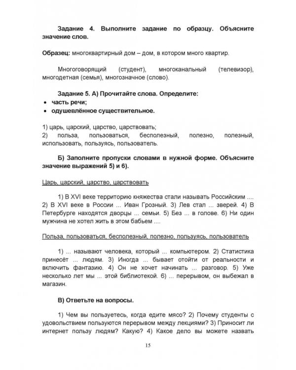 Русский язык без преград. Учебное пособие с переводом на английский язык. Уровень B2