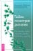 Тайны геометрии дыхания. Как дышать, чтобы сохранять здоровье, молодость и красоту