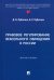 Правовое регулирование вексельного обращения в России. Монография