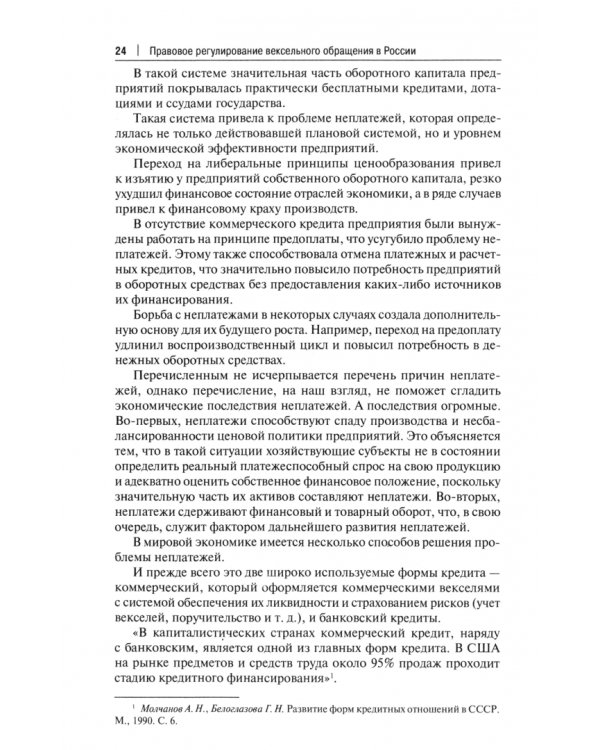 Правовое регулирование вексельного обращения в России. Монография