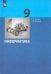 Информатика. 9 класс. Учебник. ФГОС