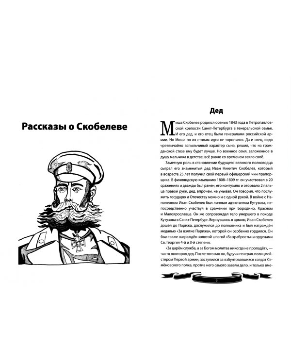 Михаил Скобелев. "Белый генерал", Суворову равный