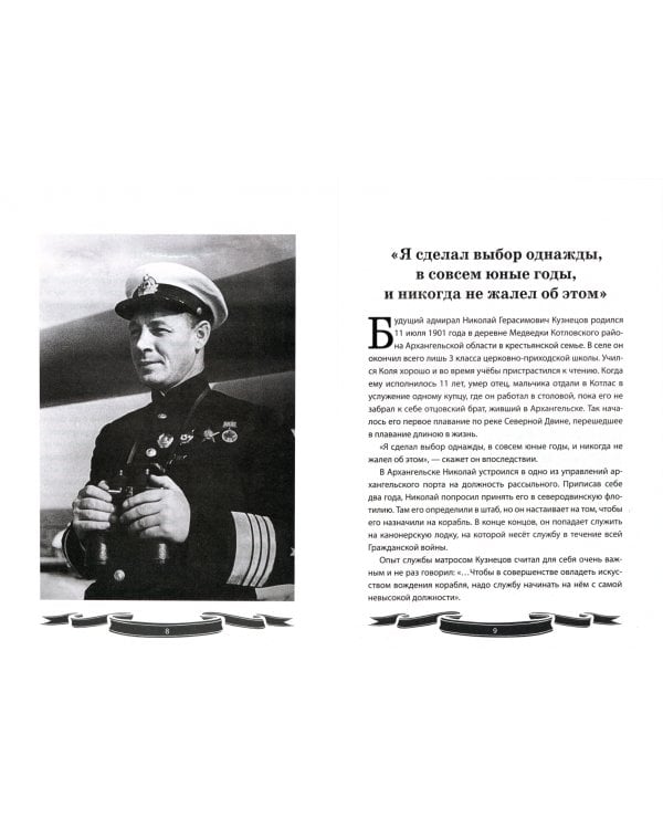 Николай Кузнецов. Несгибаемый адмирал флота