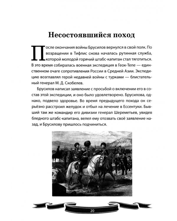 Алексей Брусилов. Генерал, который любил Россию