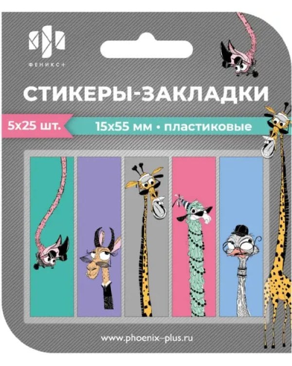 Стикеры-закладки пластиковые Зоопарк, 125 шт.