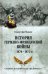 История германо-французской войны. 1870-1871 гг