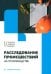 Расследование происшествий на производстве