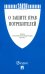 О защите прав потребителей. Закон РФ № 2300-1