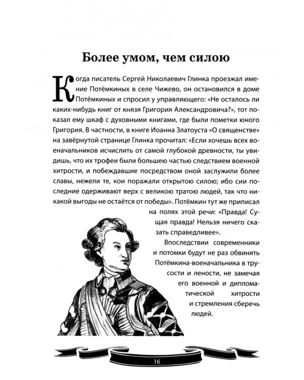 Светлейший князь Григорий Потёмкин-Таврический