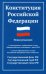 Конституция РФ. Новая редакция
