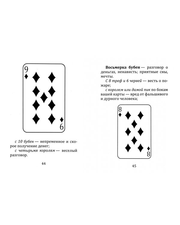 Самоучитель гадания на картах