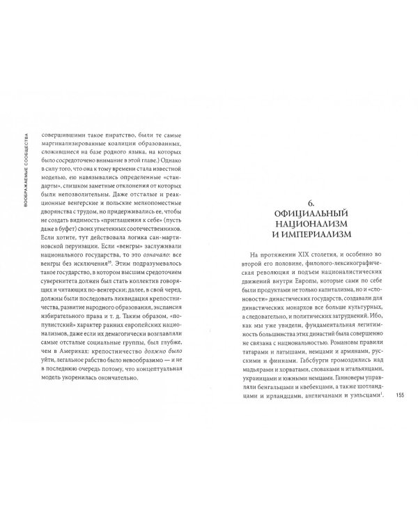 Воображаемые сообщества. Размышления об истоках и распространении национализма