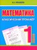 Математика. 1 класс. Классический тренажёр