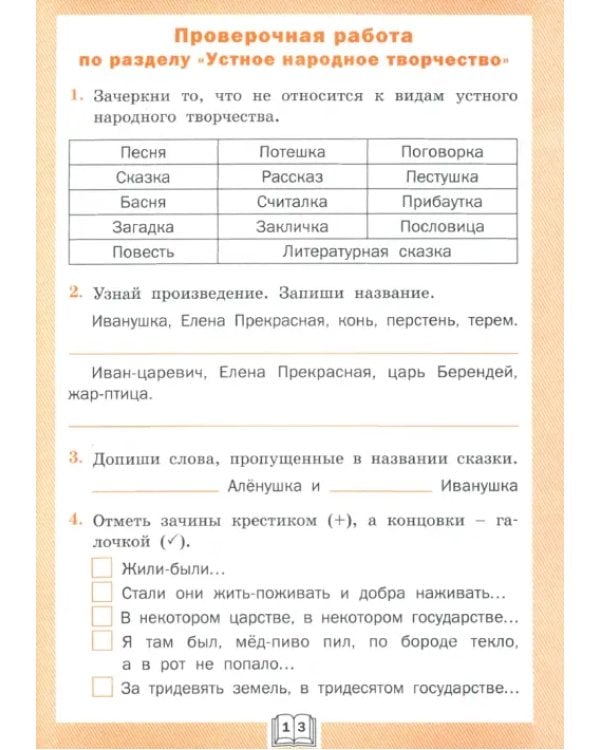 Литературное чтение. 3 класс. Рабочая тетрадь к учебнику Л.Ф. Климановой