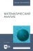 Математический анализ. Учебное пособие для вузов