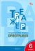 Русский язык. 6 класс. Тренажёр. Орфография