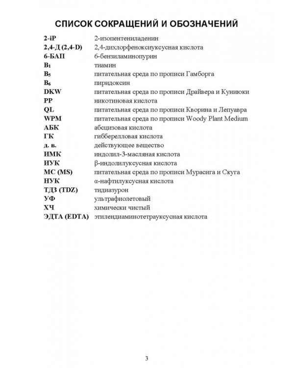 Биотехнология в садоводстве. Выращивание плодовых и редких ягодных растений в культуре in vitro
