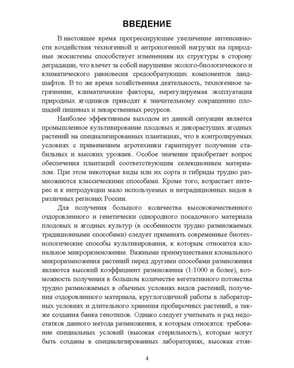 Биотехнология в садоводстве. Выращивание плодовых и редких ягодных растений в культуре in vitro