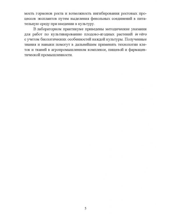 Биотехнология в садоводстве. Выращивание плодовых и редких ягодных растений в культуре in vitro