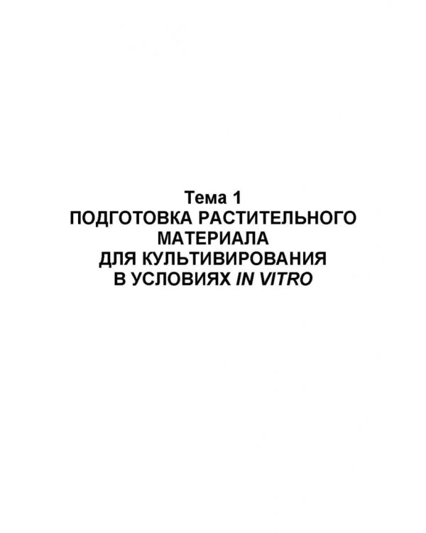 Биотехнология в садоводстве. Выращивание плодовых и редких ягодных растений в культуре in vitro