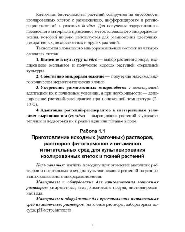 Биотехнология в садоводстве. Выращивание плодовых и редких ягодных растений в культуре in vitro