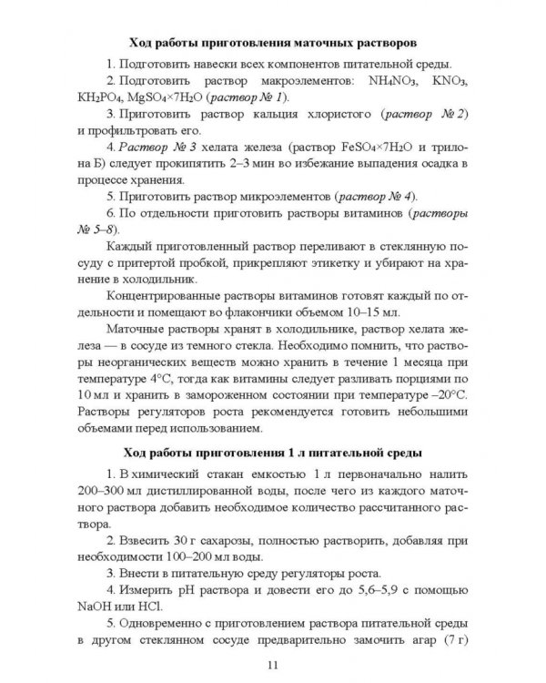 Биотехнология в садоводстве. Выращивание плодовых и редких ягодных растений в культуре in vitro