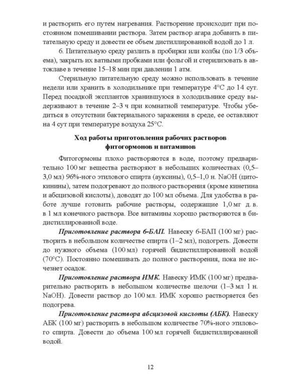 Биотехнология в садоводстве. Выращивание плодовых и редких ягодных растений в культуре in vitro