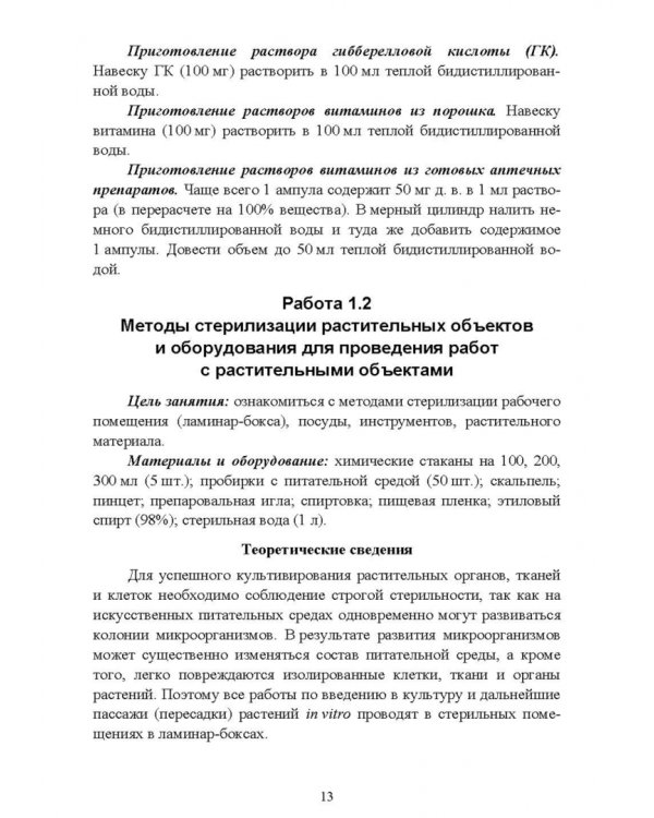 Биотехнология в садоводстве. Выращивание плодовых и редких ягодных растений в культуре in vitro