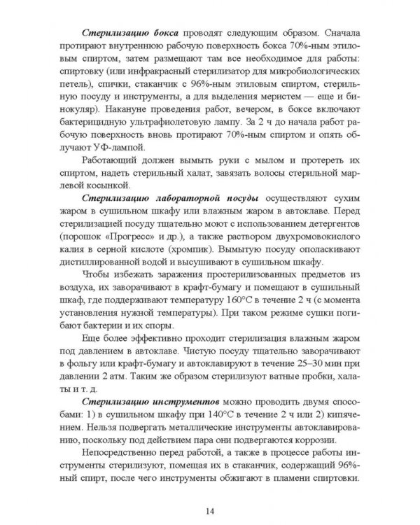 Биотехнология в садоводстве. Выращивание плодовых и редких ягодных растений в культуре in vitro
