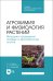Агрохимия и физиология растений. Методика проведения полевых и вегетационных опытов. Учебное пособие