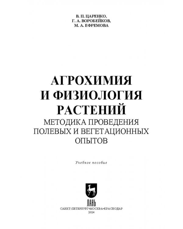 Агрохимия и физиология растений. Методика проведения полевых и вегетационных опытов. Учебное пособие