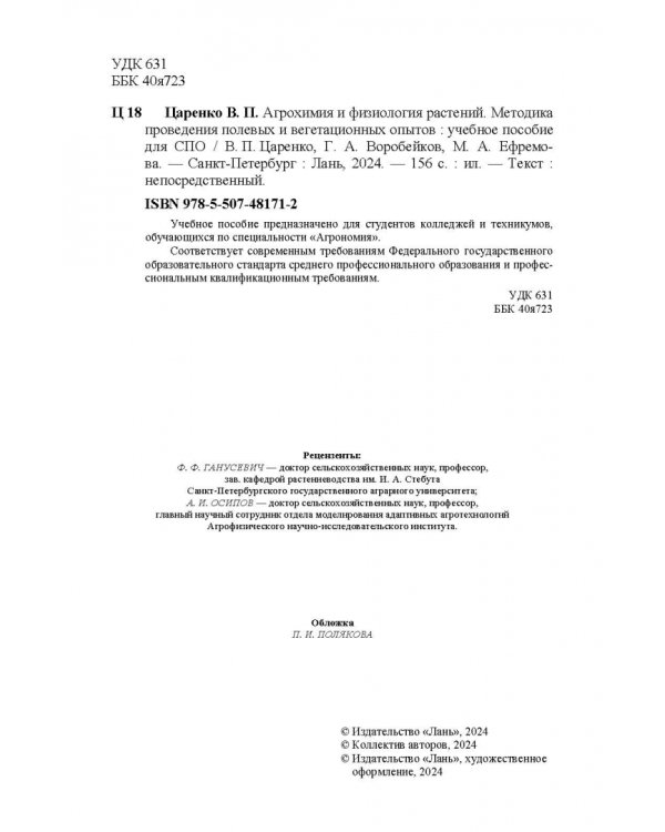 Агрохимия и физиология растений. Методика проведения полевых и вегетационных опытов. Учебное пособие