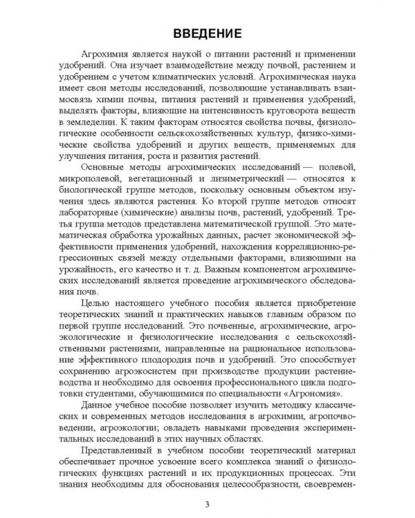 Агрохимия и физиология растений. Методика проведения полевых и вегетационных опытов. Учебное пособие