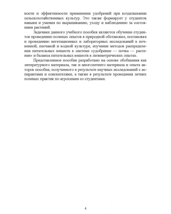 Агрохимия и физиология растений. Методика проведения полевых и вегетационных опытов. Учебное пособие