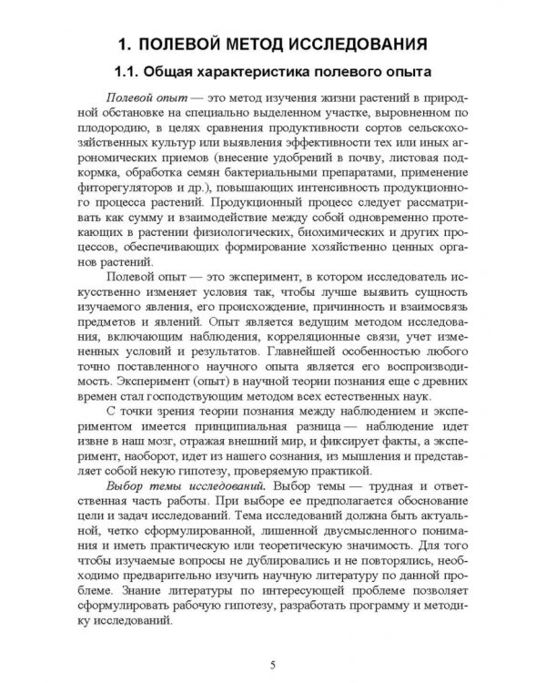 Агрохимия и физиология растений. Методика проведения полевых и вегетационных опытов. Учебное пособие