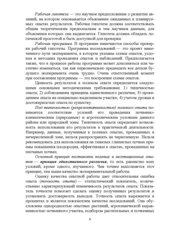 Агрохимия и физиология растений. Методика проведения полевых и вегетационных опытов. Учебное пособие