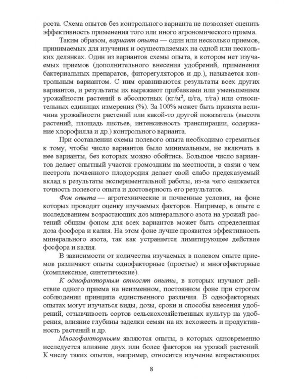 Агрохимия и физиология растений. Методика проведения полевых и вегетационных опытов. Учебное пособие