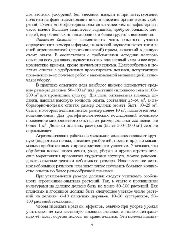 Агрохимия и физиология растений. Методика проведения полевых и вегетационных опытов. Учебное пособие