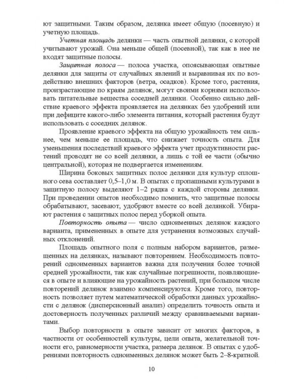 Агрохимия и физиология растений. Методика проведения полевых и вегетационных опытов. Учебное пособие