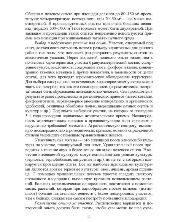 Агрохимия и физиология растений. Методика проведения полевых и вегетационных опытов. Учебное пособие