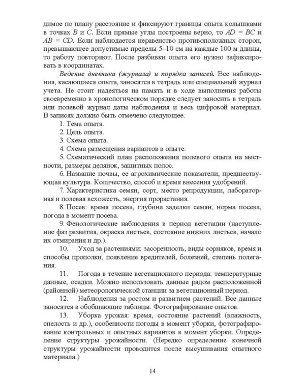 Агрохимия и физиология растений. Методика проведения полевых и вегетационных опытов. Учебное пособие