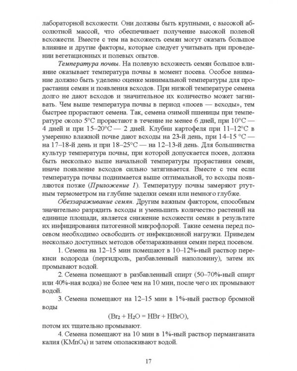 Агрохимия и физиология растений. Методика проведения полевых и вегетационных опытов. Учебное пособие