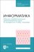 Информатика. Сборник профессионально ориентированных задач по профессии «Повар, кондитер»