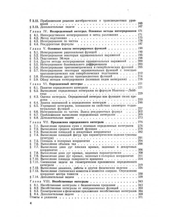 Дифференциальное и интегральное исчисление в примерах и задачах. Функции одной переменной