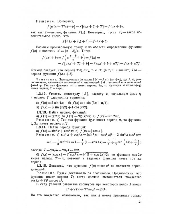 Дифференциальное и интегральное исчисление в примерах и задачах. Функции одной переменной