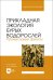 Прикладная экология бурых водорослей. Промысловые фукусы. Учебное пособие для вузов
