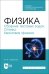 Физика. Сборник тестовых задач. Оптика. Квантовая физика. Учебное пособие для СПО